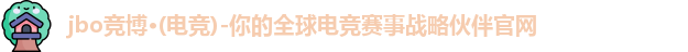 jbo电竞